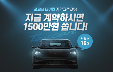 포르쉐 타이칸 1,500만원 할인 프로모션